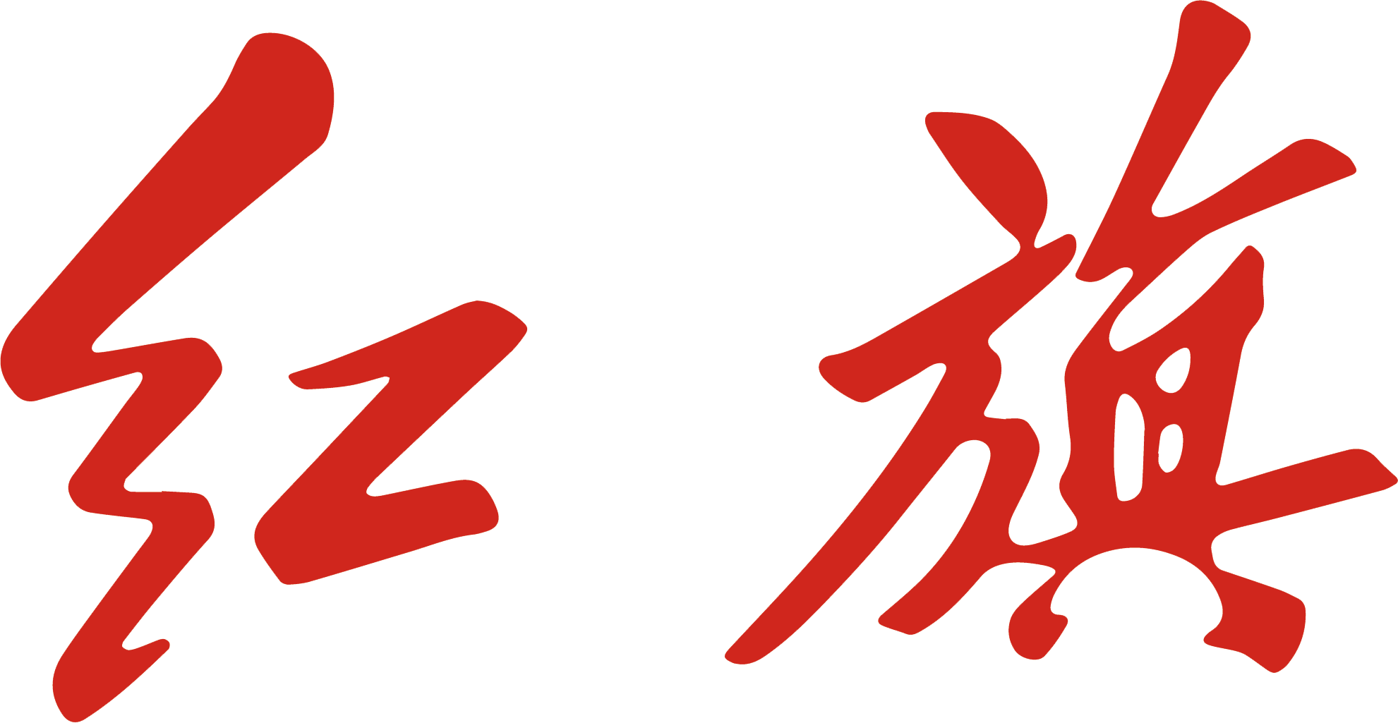 Hong Qi